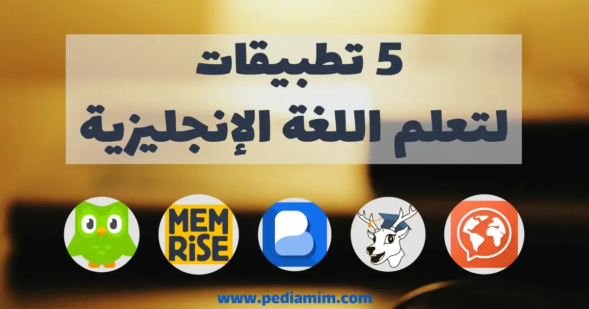 أشهر وأفضل 5 تطبيقات لتعلم اللغة الإنجليزية